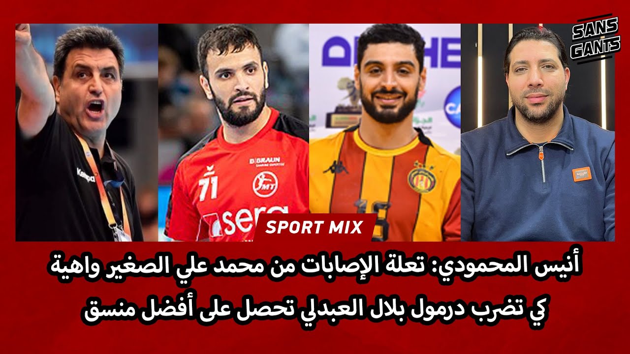 أنيس المحمودي: تعلة الإصابات من محمد علي الصغير واهية كي تضرب درمول بلال العبدلي تحصل على أفضل منسق