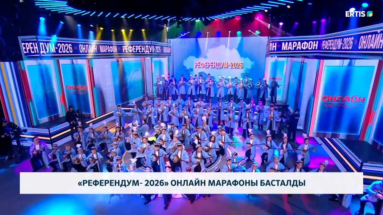 &laquo;Референдум-2026&raquo; онлайн-марафоны басталды