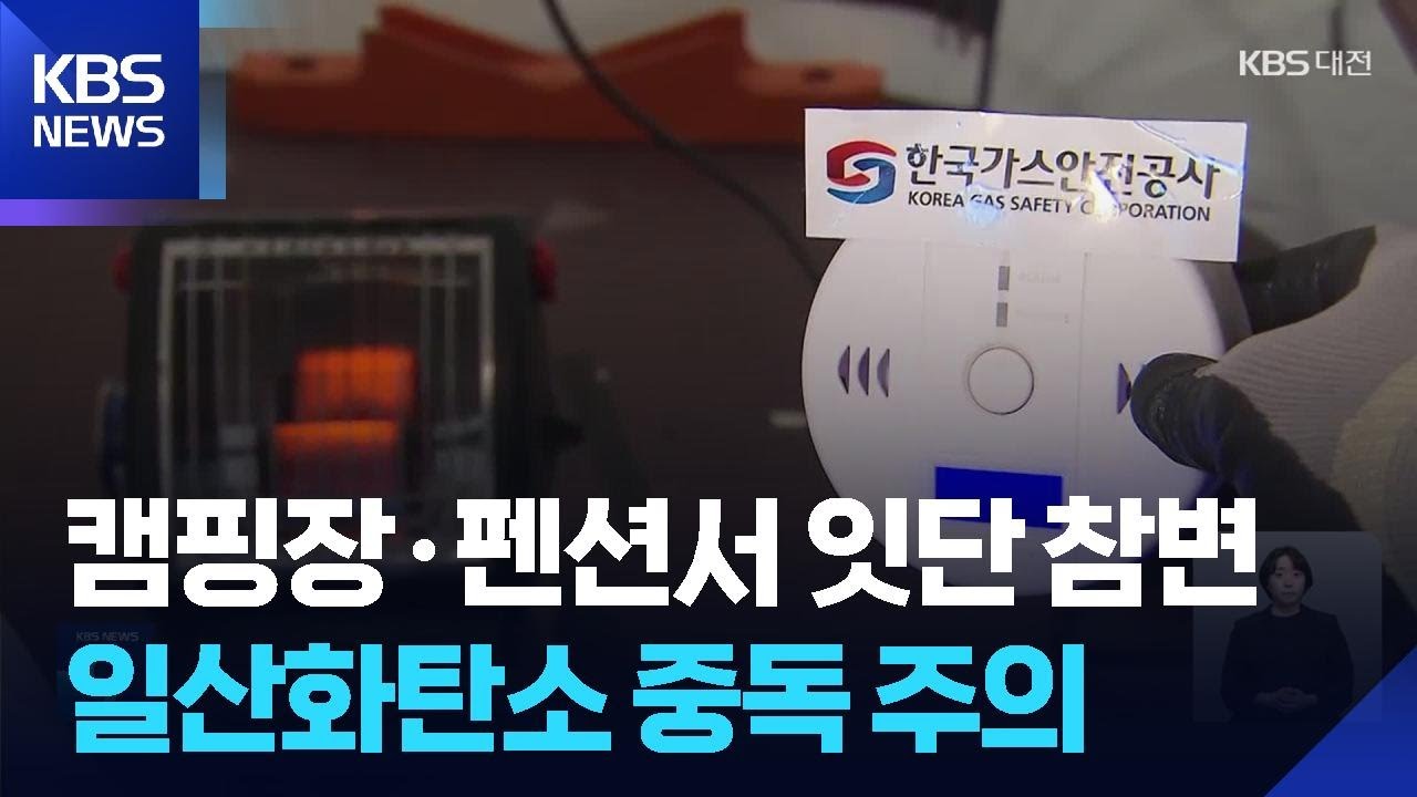 캠핑장·펜션서 잇단 참변…일산화탄소 중독 주의 / KBS  2026.02.27.