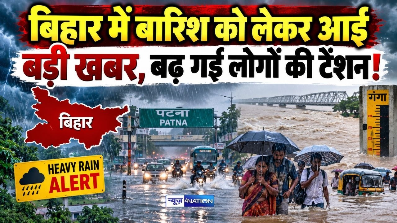 Bihar में बारिश को लेकर आई बड़ी खबर, बढ़ गई लोगों की टेंशन!  Bihar News | News4Nation