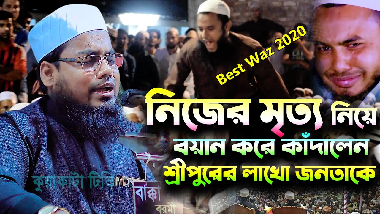 নিজের মৃত্যু নিয়ে বয়ান করে কাঁদালেন শ্রীপুরের লাখো জনতাকে | Habibur Rahman Misbah | Best Waz 2020