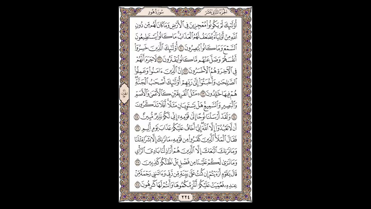سورة هود  - الشيخ خالد الجليل - صفحة 224 للحفظ مكررة ثلاث مرات