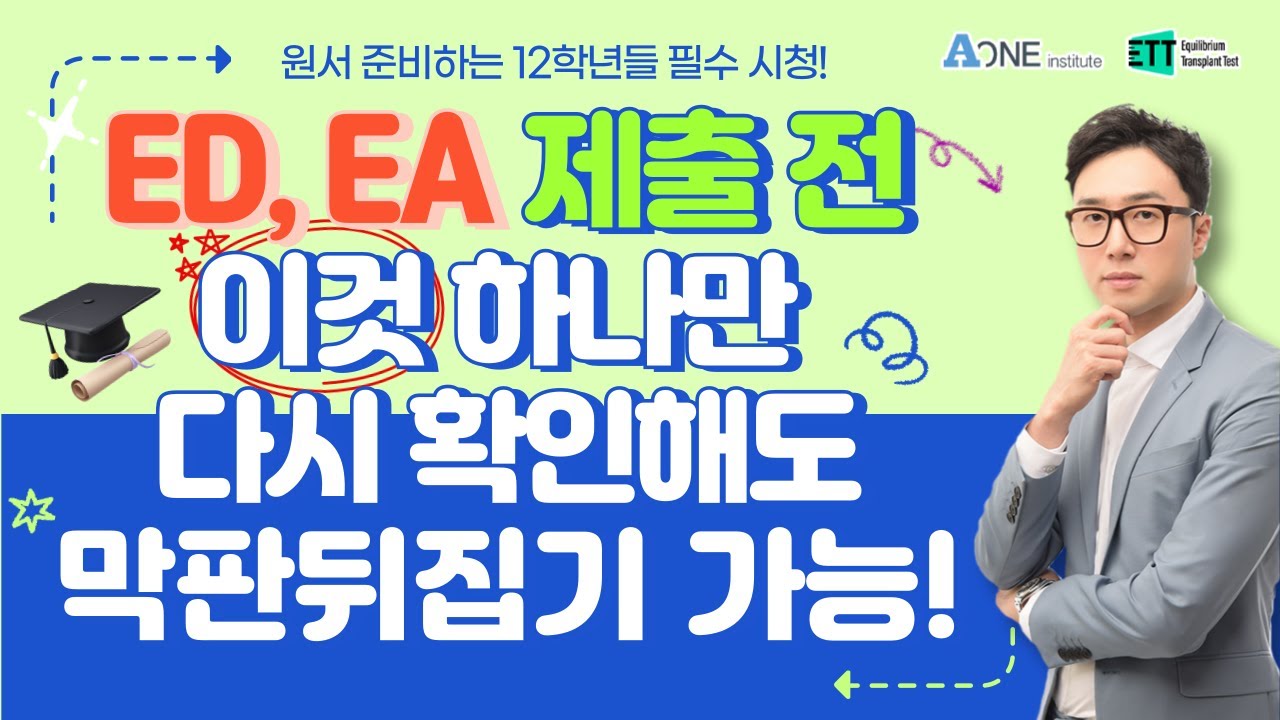 ED, EA 제출하기전 이것 하나만 꼭 다시 확인해 주세요!   #미국 #미국대학 #미국대학입시 #미국유학 #미국입시컨설팅 #미국대입