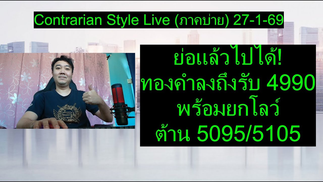 ย่อแล้วไปได้! ทองคำลงถึงรับ 4990 พร้อมยกโลว์ ต้าน 5095/5105 | Contrarian Style Live(ภาคบ่าย) 27-1-69