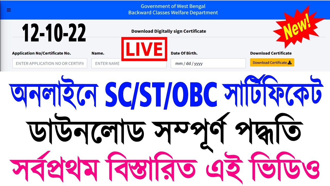 SC/ST/OBC Certificate Download Online 2022 || WB New/OLD Caste Certificate Download Online 2022 ||