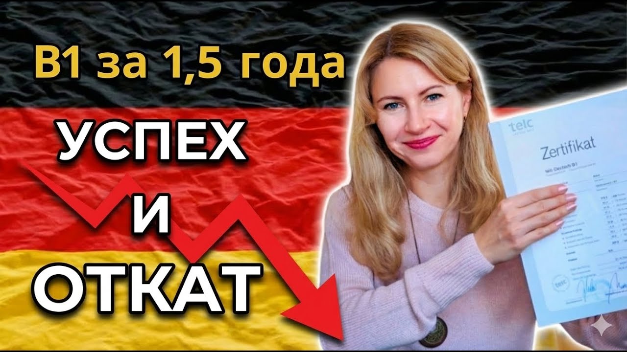 Немецкий B1 за 1,5 года: мои ошибки и что реально работает