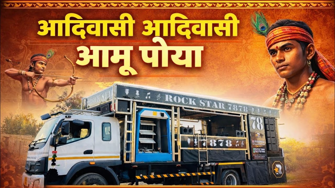 🎹आदिवासी आदिवासी आमु पोऱ्या🎹 विर एकलव्य जयंती चांदवड  रॉकस्टार 78 78 बँड नाद करायचा नाय 🚩🚩