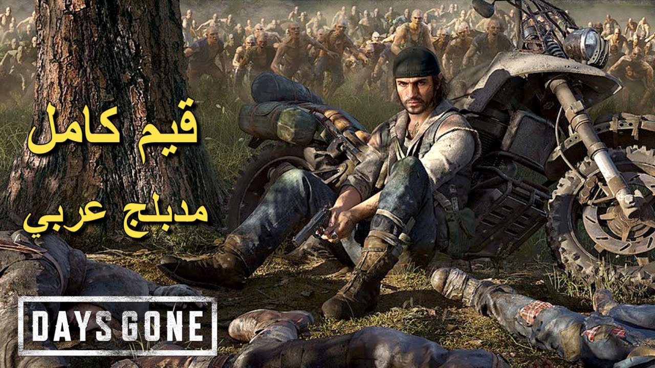تختيم لعبة : Days Gone - أيام مضت / مدبلج للعربية / قيم كامل