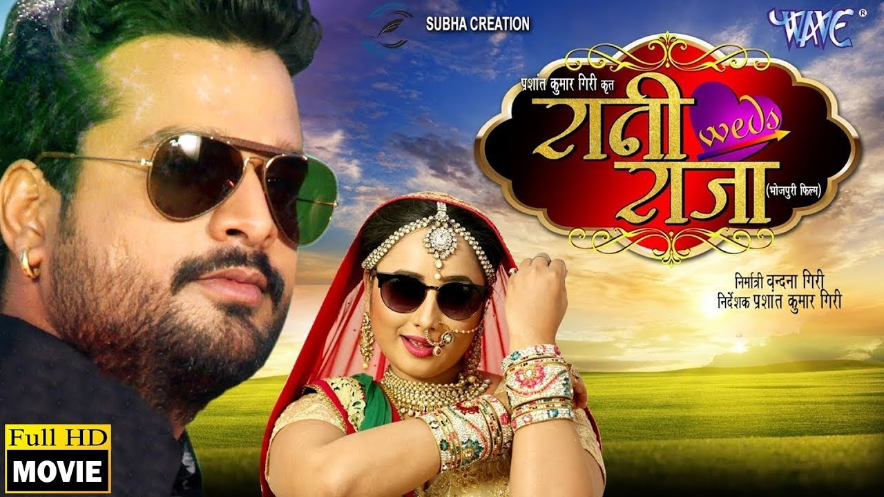 BHOJPURI FULL MOVIE  2020 || रानी वेड्स राजा || Rani Weds Raja || Ritesh Pandey , Rani Chatarjee
