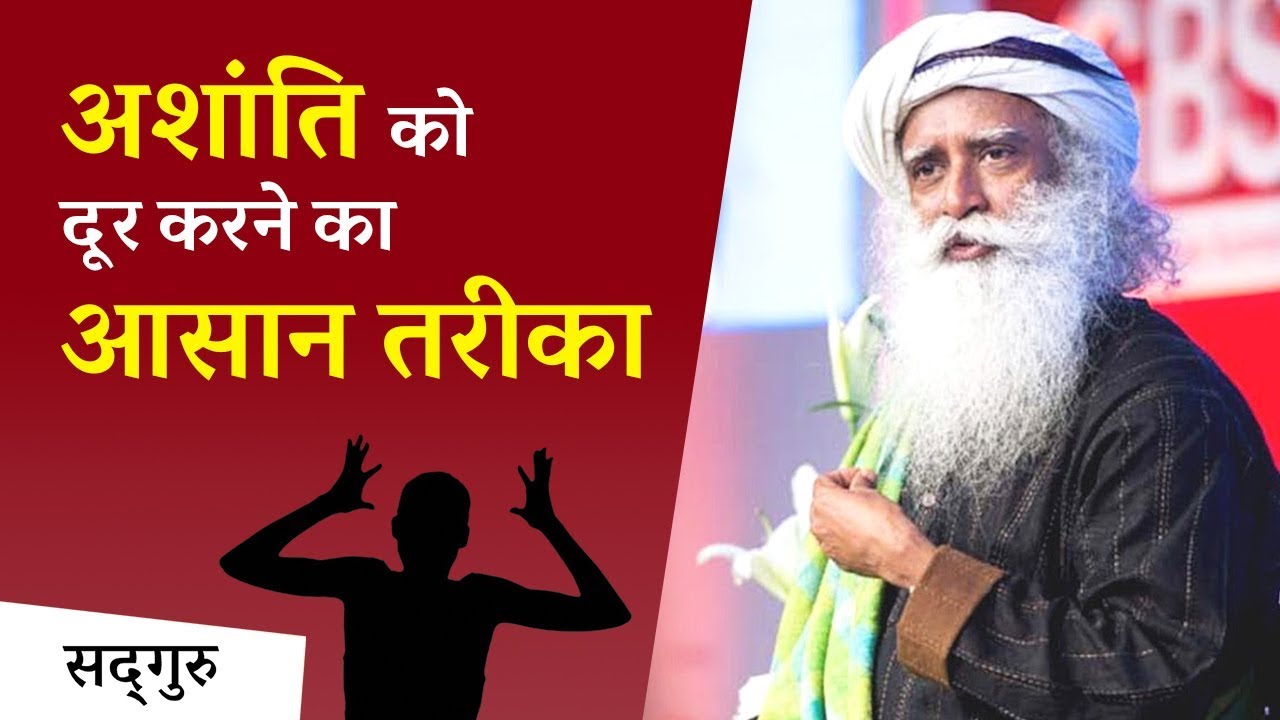 अशांति को दूर करने का आसान तरीका  | Sadhguru Hindi