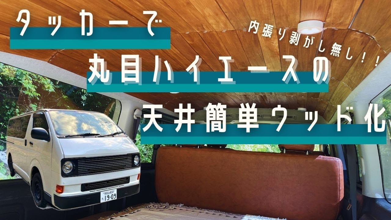 【ハイエース】丸目のハイエースの天井をタッカーで簡単ウッド化してみた。