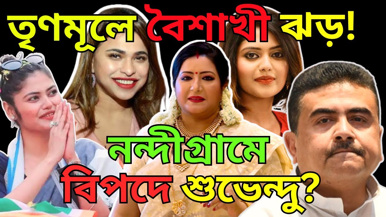 Tmc তে বৈশাখী ঝড় ! নন্দীগ্রামে উড়ে ছাড়খার হবে Bjp?West Bengal Election 2026 | Bjp Vs Tmc