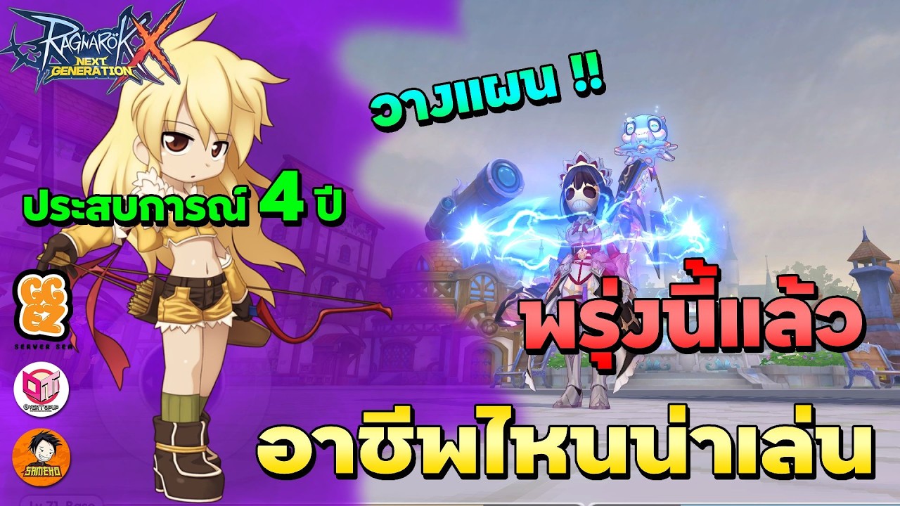 🔴Ragnarok x next generation | พรุ่งนี้แล้ว!! มาแชร์เทคนิคกัน ใครไม่อยากอ่อนต้องฟังเลย !!