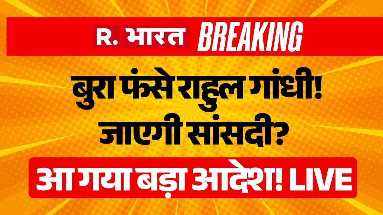Rahul Gandhi to Lose Lok Sabha Membership? LIVE News: बुरा फंसे राहुल गांधी! जाएगी सांसदी? |Congress