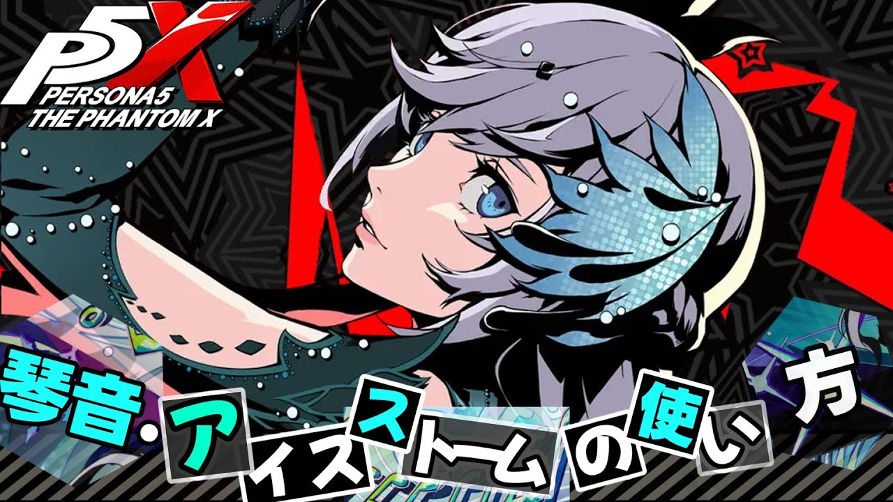 【P5X】琴音・アイスストームの使い方