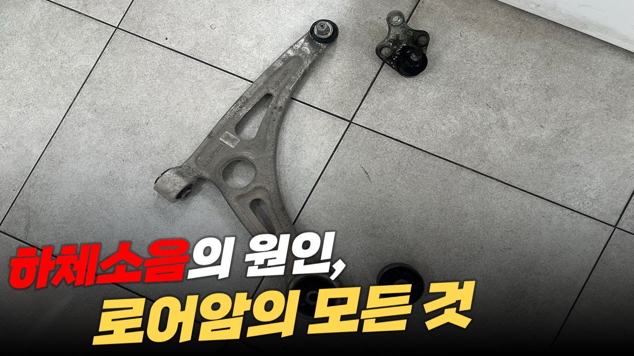 정비소에서 자꾸 로어암 교체하라는데... 그게 뭐예요? ㅣ 로우암의 모든 것