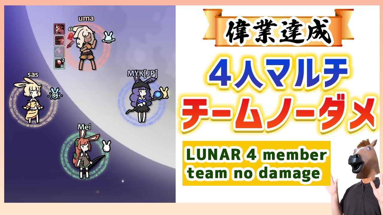 【Rabbit and Steel】LUNAR 4 multi TEAM no damage(Full Run) - 4人ルナマルチ チームノーダメージ達成
