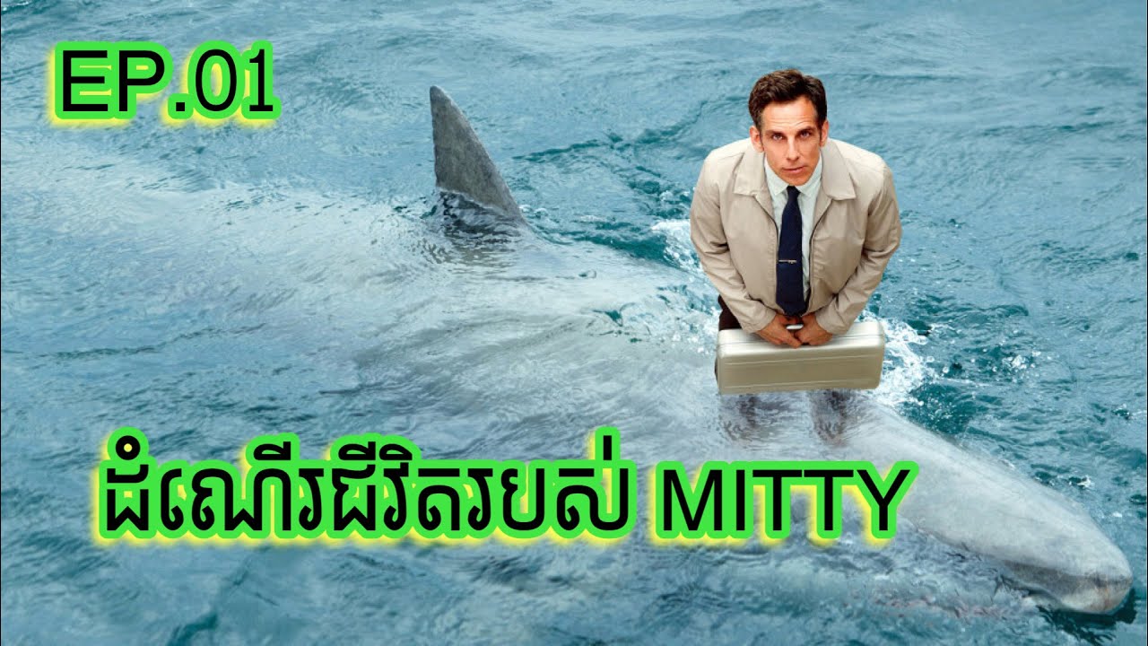 ការផ្សងព្រេងដ៏អស្ចារ្យរបស់បុរសម្នាក់ដែលមានឈ្មោះថា​ Mitty EP.[1/2] | NSK