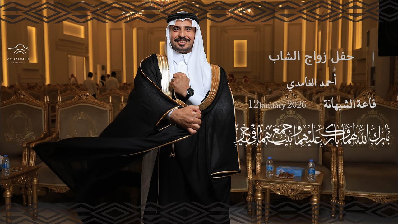 حفل زواج الشاب: أحمد الغامدي - قاعة شيهانة