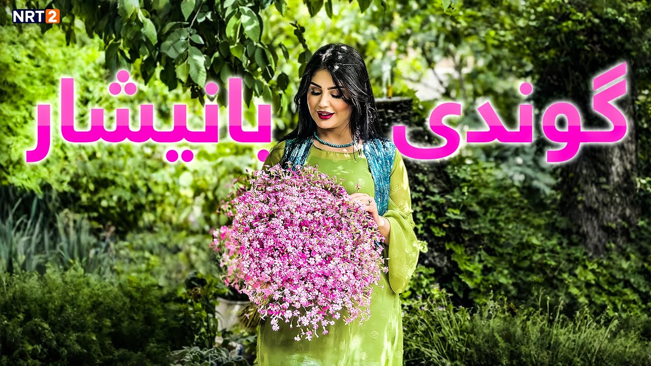 ئاوازی سروشت  - گوندی بانیشار - پارێزگای هەڵەبجە