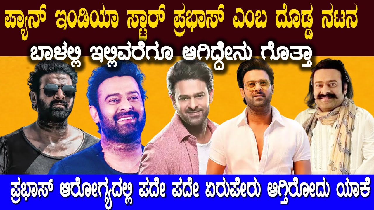 ಪ್ರಭಾಸ್ ಕೈಯಲ್ಲಿ  ಸಿನಿಮಾಗಳು ಏನೋ ಇವೆ ಆದ್ರೆ ಪ್ರಭಾಸ್ ಆರೋಗ್ಯದಲ್ಲಿ ಏನಾಗ್ತಿದೆ ? prabhas unknown facts