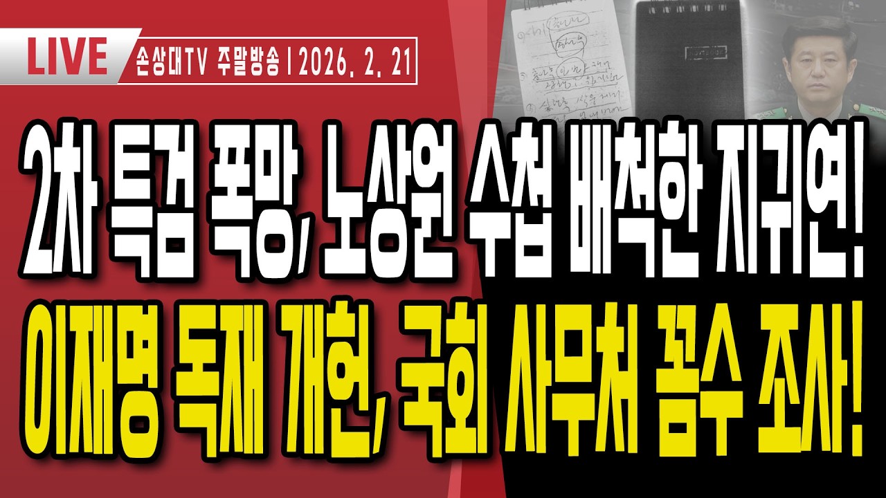 2차 특검 시작도 전에 폭망, 노상원 수첩 배척한 지귀연ㅣ국회 사무처의 꼼수 여론조사, 이재명 독재 개헌ㅣ대통령 계엄 무력화 시킨 사법부, 의회 해산권 관철해야 [오후LIVE]