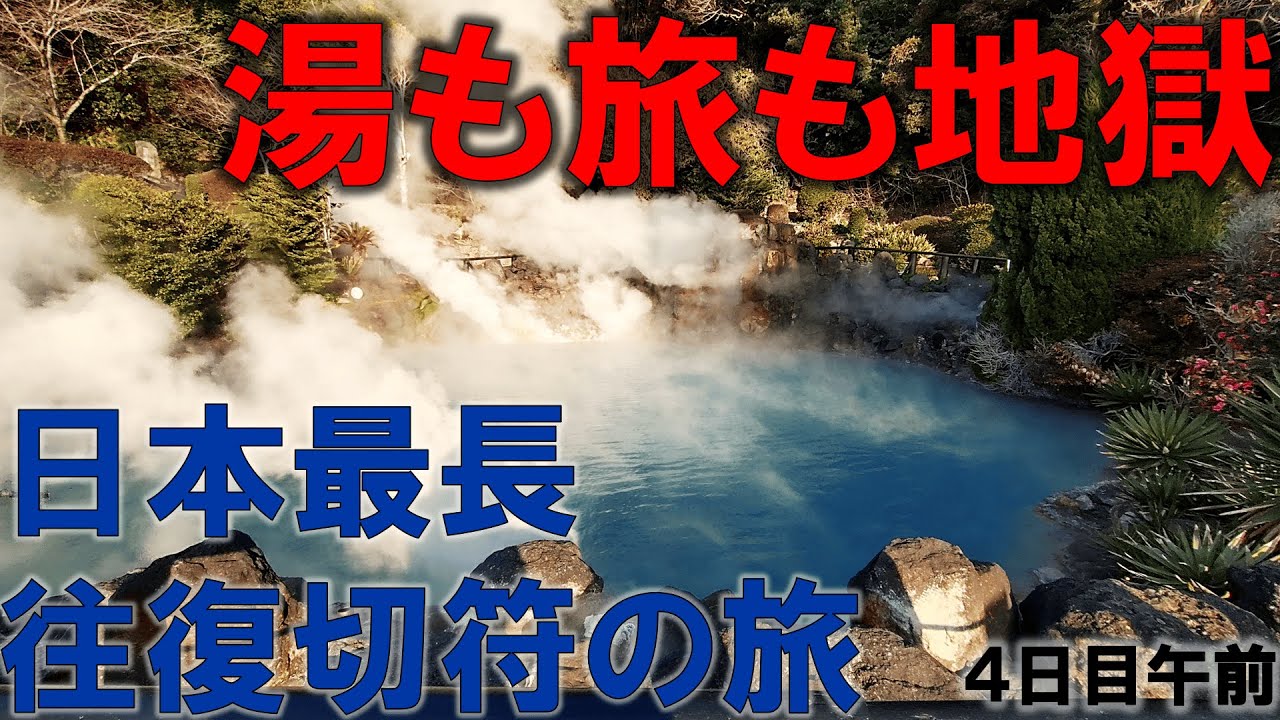 【地獄祭り】日本で一番長い＆過酷な切符の旅【4日目/午前】別府地獄めぐり