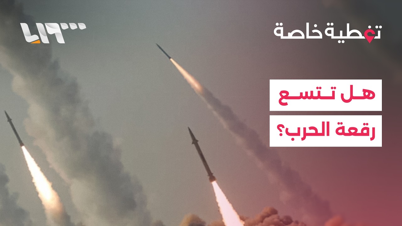 هل تتسع رقعة الحرب مع دخولها أسبوعها الثاني وسط تصاعد في الهجمات؟