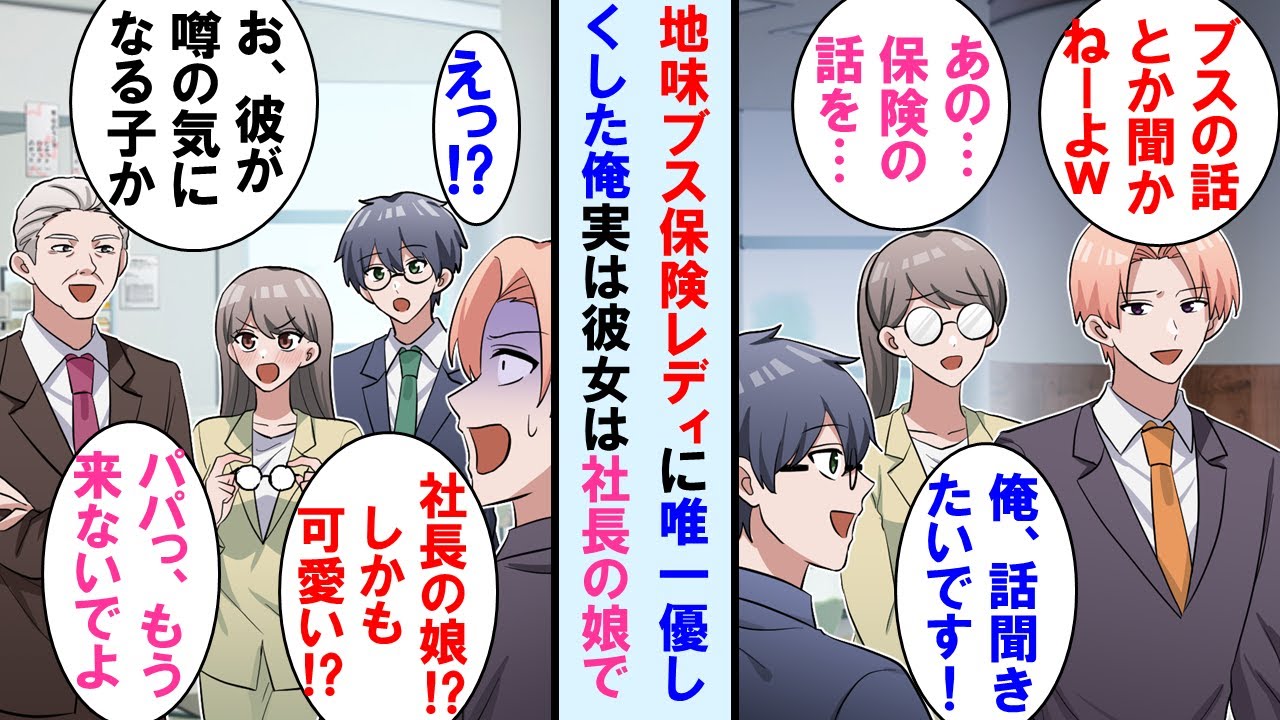【漫画】時々職場にくる地味な保険レディ。皆冷たいが唯一俺が優しく話を聞いていたら実はその保険レディが社長の娘と知り、今まで冷たくしていた上司は顔面蒼白に…【マンガ動画】