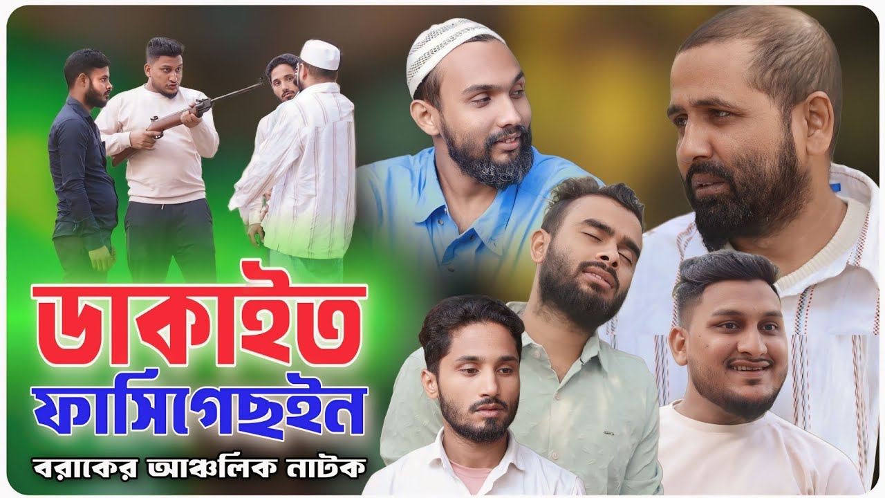 ডাকাইত ফাসিগেছইন।বরাকের আঞ্চলিক নাটক । BARAK KANTHA