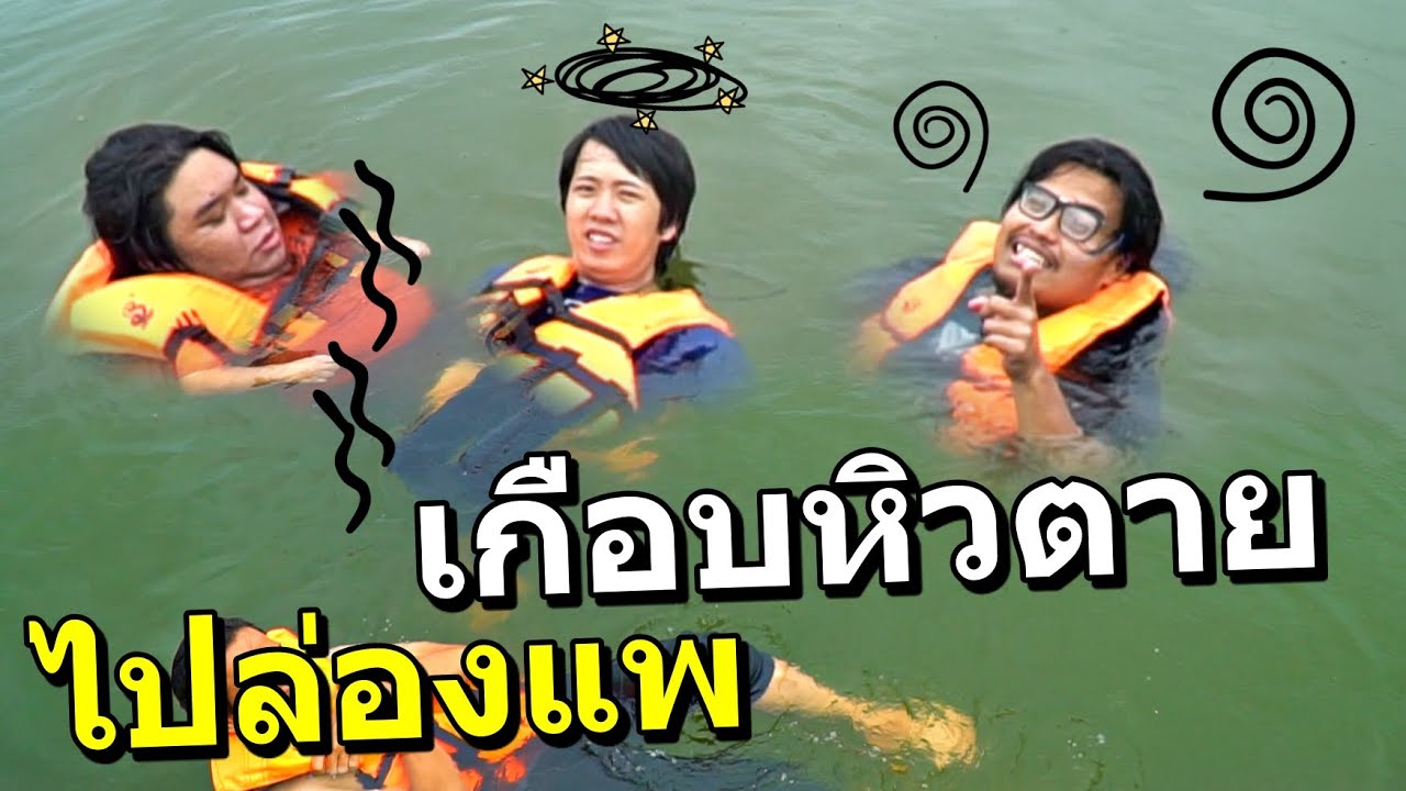 ล่องแพกลางเขื่อน ไม่มีอาหาร ไม่มีสัญญาณเน็ต - Story Behind Keyboard
