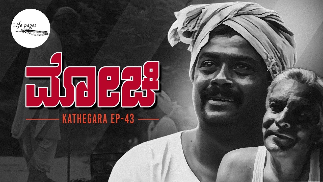 Kathegara Episode 43 | Mochi | Kannada Short Stories | Life Pages
