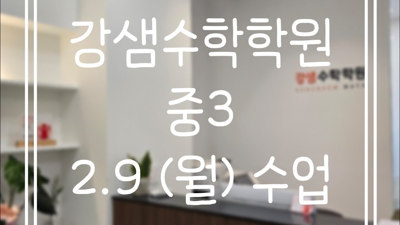 2.9(월) 중3(1)