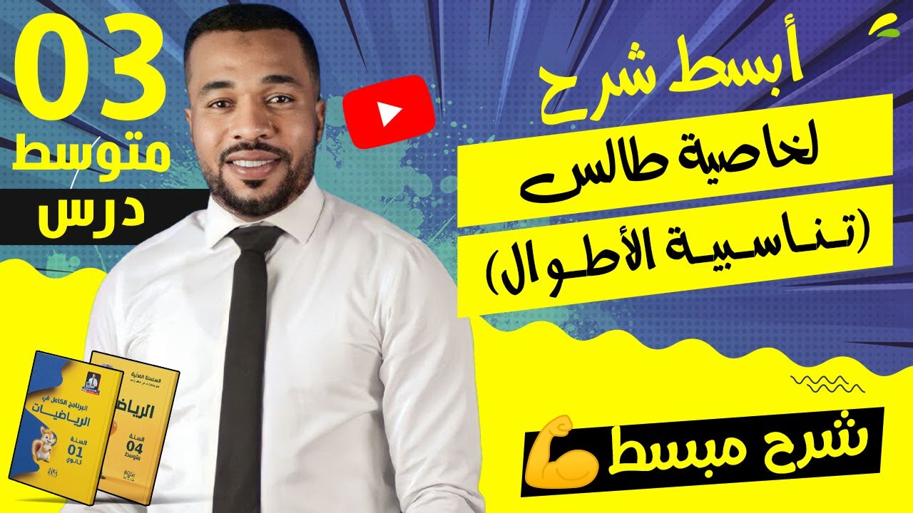 أبسط شرح لخاصية طالس (تناسبية الأطوال) للسنة الثالثة متوسط 🥇