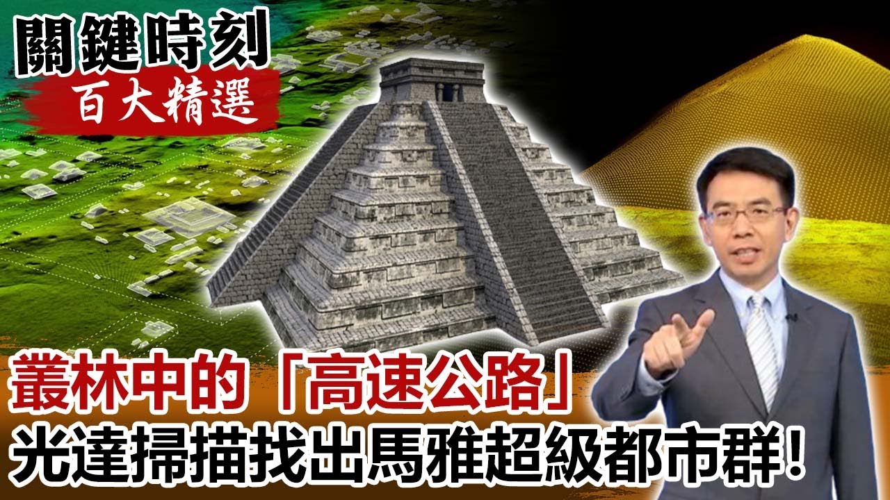 叢林中的「高速公路」光達掃描找出千年馬雅超級都市群！【關鍵時刻百大精選】-劉寶傑 劉燦榮