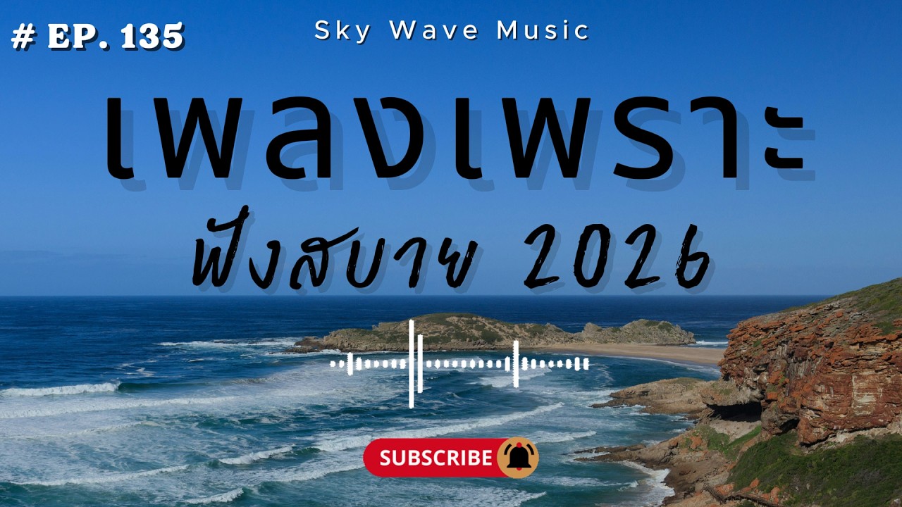 รวมเพลงเพราะ ฟังสบาย ฟังตอนทำงาน  | Sky Wave Music 2026 EP.135