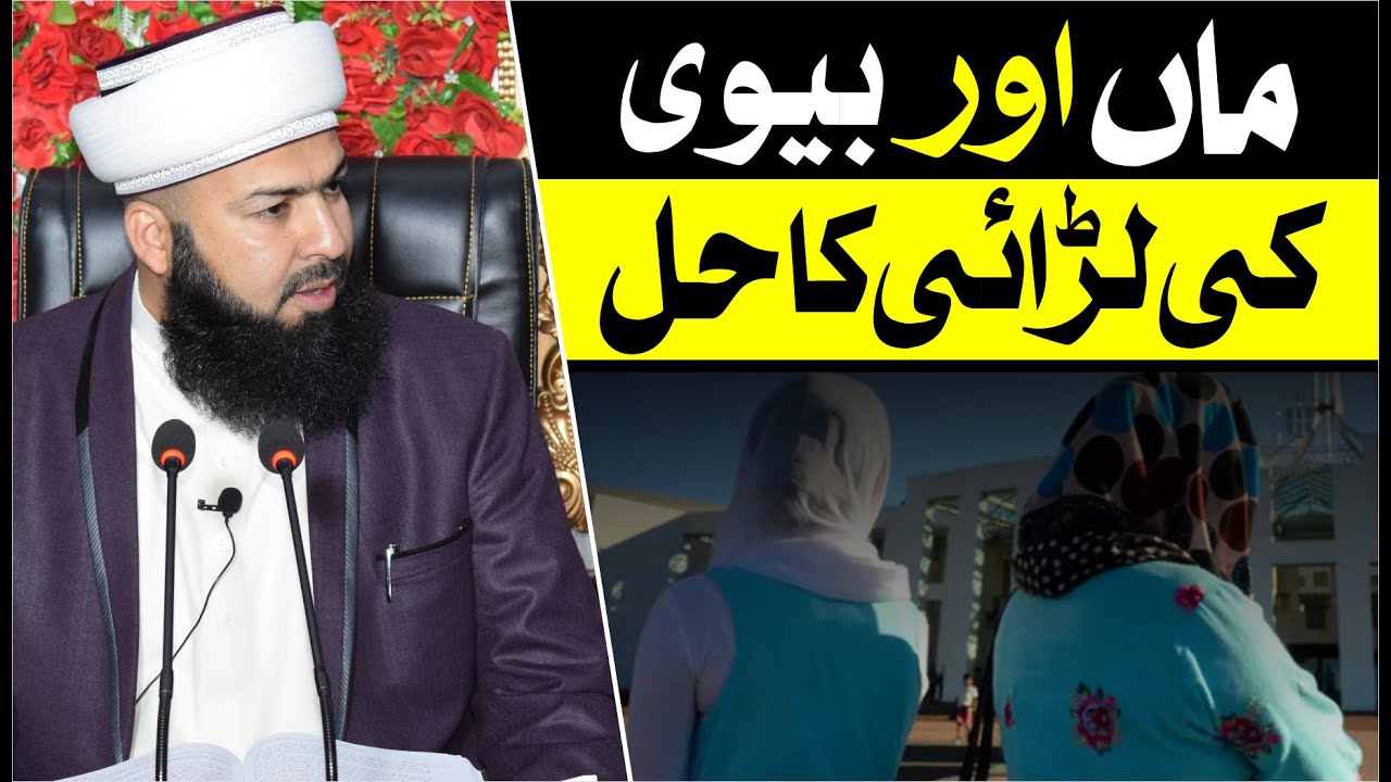 Maan Aur Bivi Ki Larai Ka Hal | Mufti Abdul Wahid Qureshi | Must Watch | ماں اور بیوی کی لڑائی کا حل