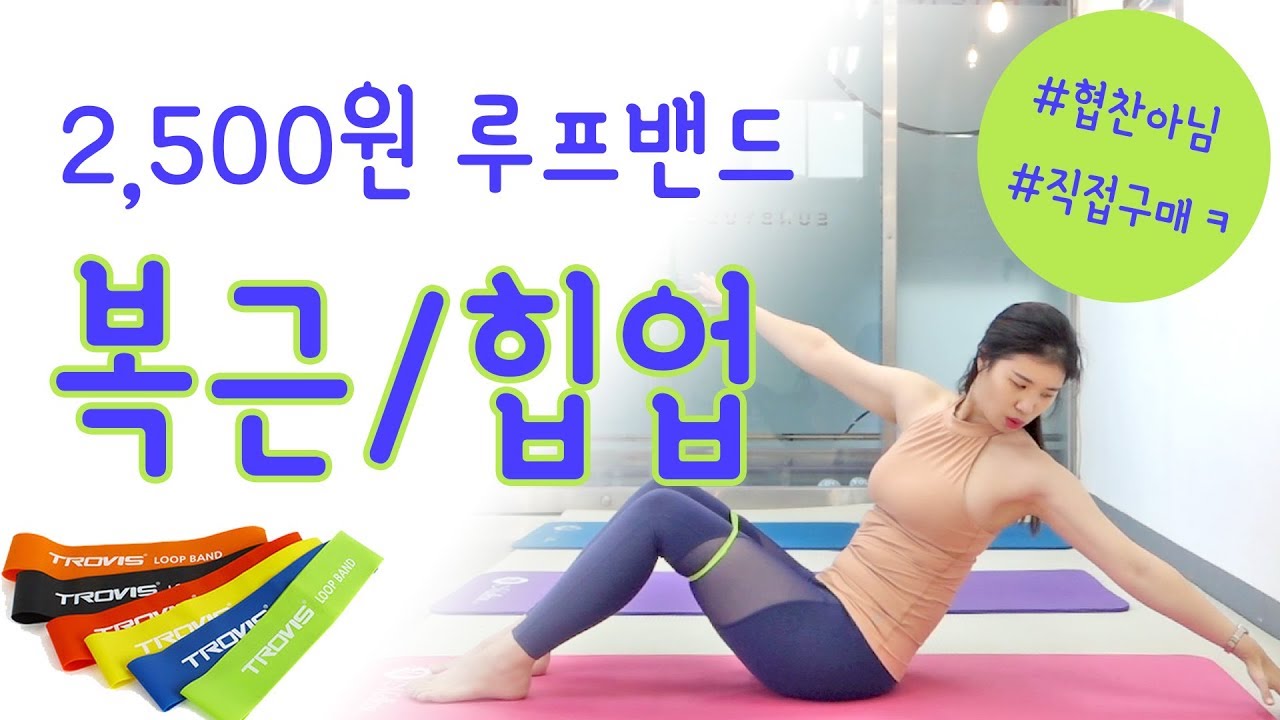 루프밴드 운동법 - 복근 & 하체 다이어트 하기 ★