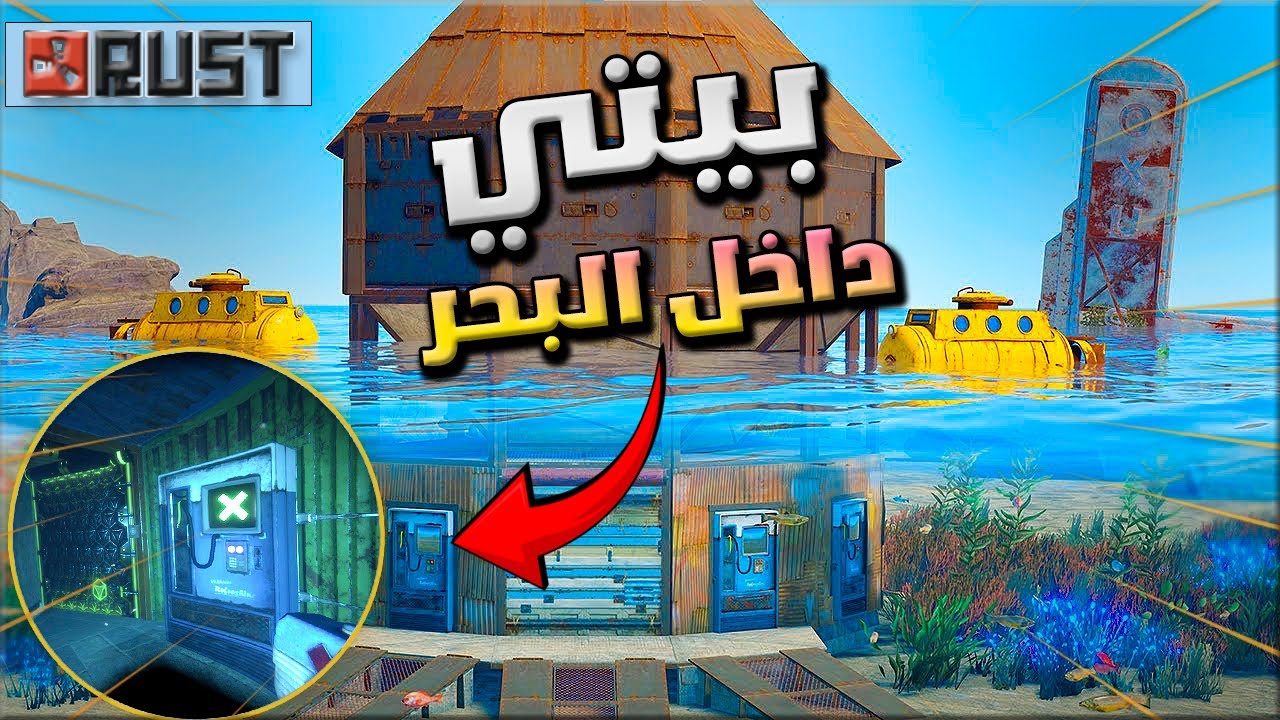 راست بداية سولو و سويت بيت داخل البحر ولكن شنو الي صار🔥 Rust solo