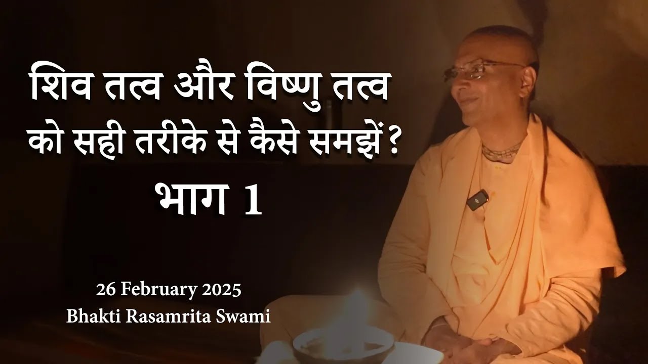शिव तत्व और विष्णु तत्व को सही तरीके से कैसे समझें? - भाग 1 - Bhakti Rasamrita Swami