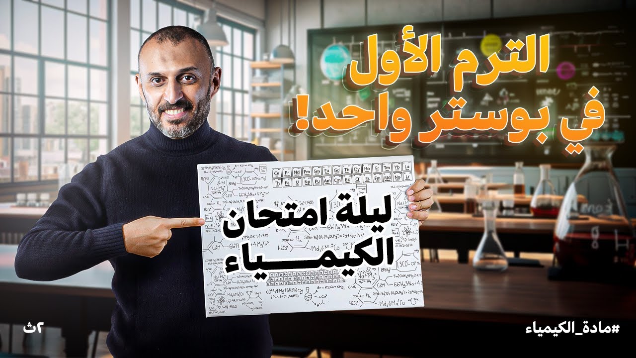 مراجعة ليلة امتحان الكيمياء تانية ثانوي 2025 | شرح الترم الأول في بوستر واحد مع أ/عمرو الصيفي