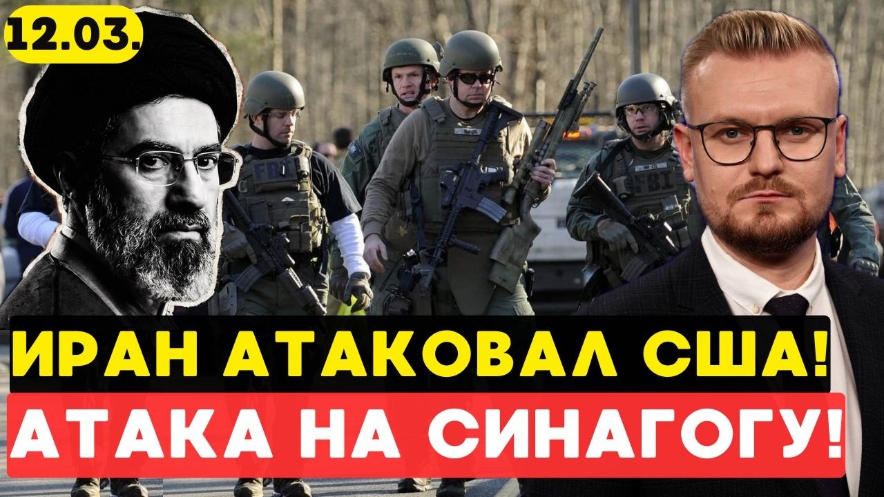 Сейчас! Иран добрался до США: нападение на синагогу в Мичигане! - Печий