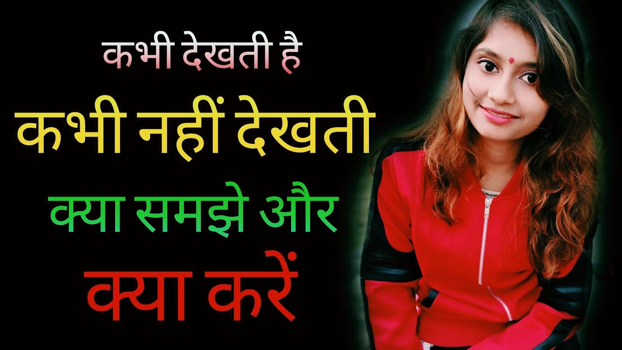 Ladki kabhi dekhti hai kabhi nahi dekhti kya kare.! | लड़की कभी देखती है कभी नहीं देखती क्या करे.!