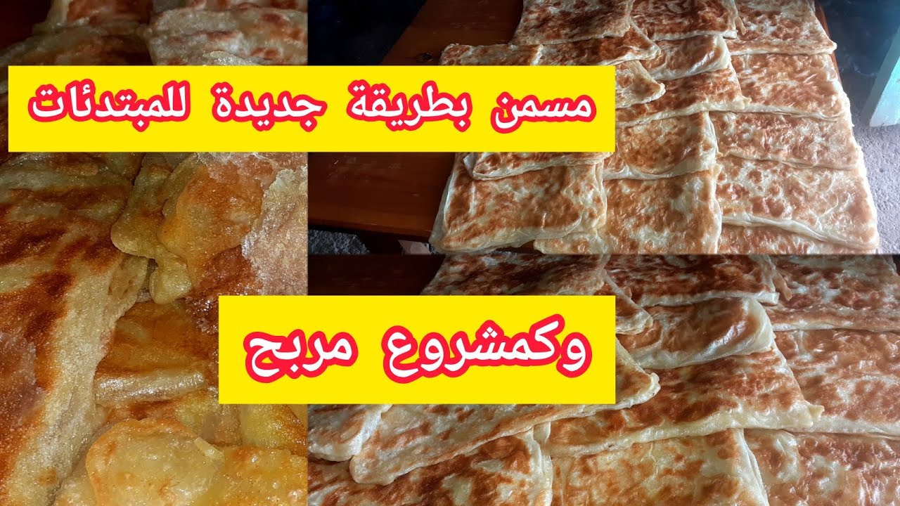 مسمن🧇 ملحم و مورق يجي هشيش بزااف💯 غادي تولي مشهورة👑 بيه ومن اليوم متزيديش تشريه❌ مع سر توريقه⁉️