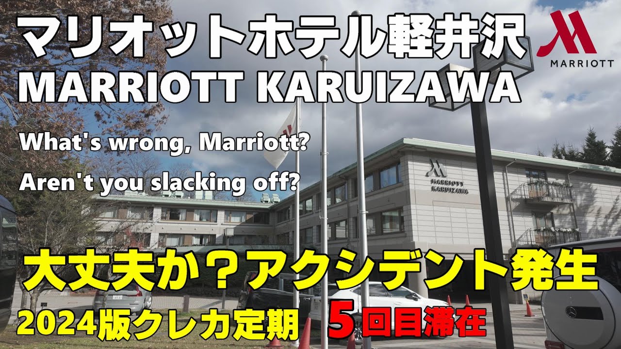 【クレカ無料特典定期　ゴールドはもはや相手にされず】マリオットホテル軽井沢　何か他のマリオットと比べてサービスの質が急降下中ですが大丈夫でしょうか。もしかして宿泊者みんなポイントだからなのか？