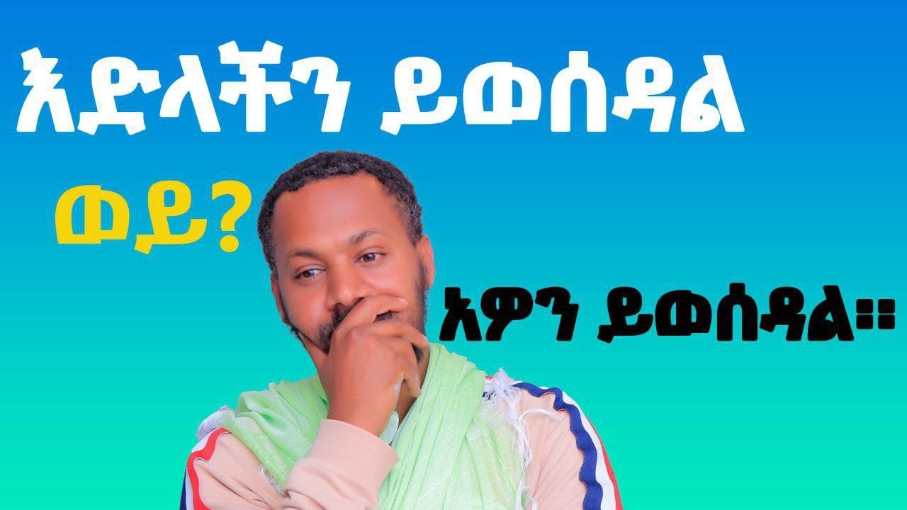 እድላችን ይወሰዳል ወይ?