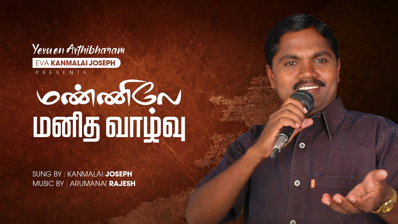 Mannile manitha vazhvu | VOL 1 | Kanmalai Joseph | Yesu en asthibaram