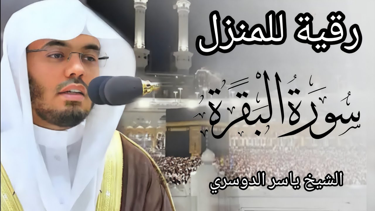 رقية للمنزل سورة البقرة كاملة بصوت الشيخ ياسر الدوسري 