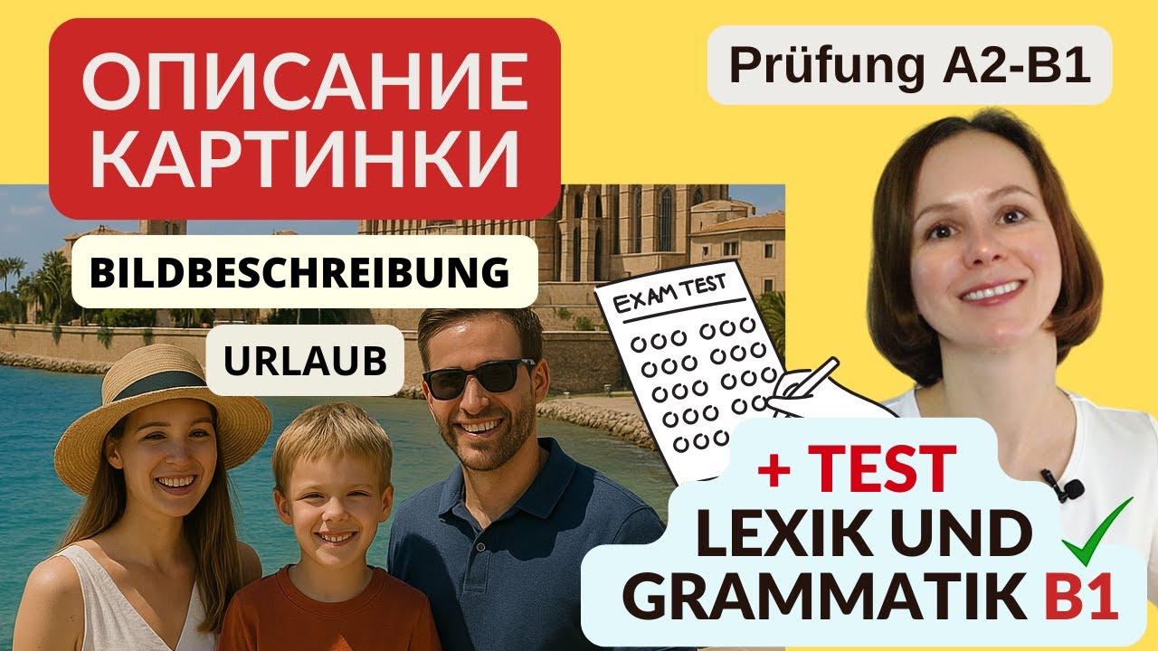 Описание картинки + тест на лексику и грамматику. Тема: Отпуск. Urlaub. Prüfung DTZ A2 B1