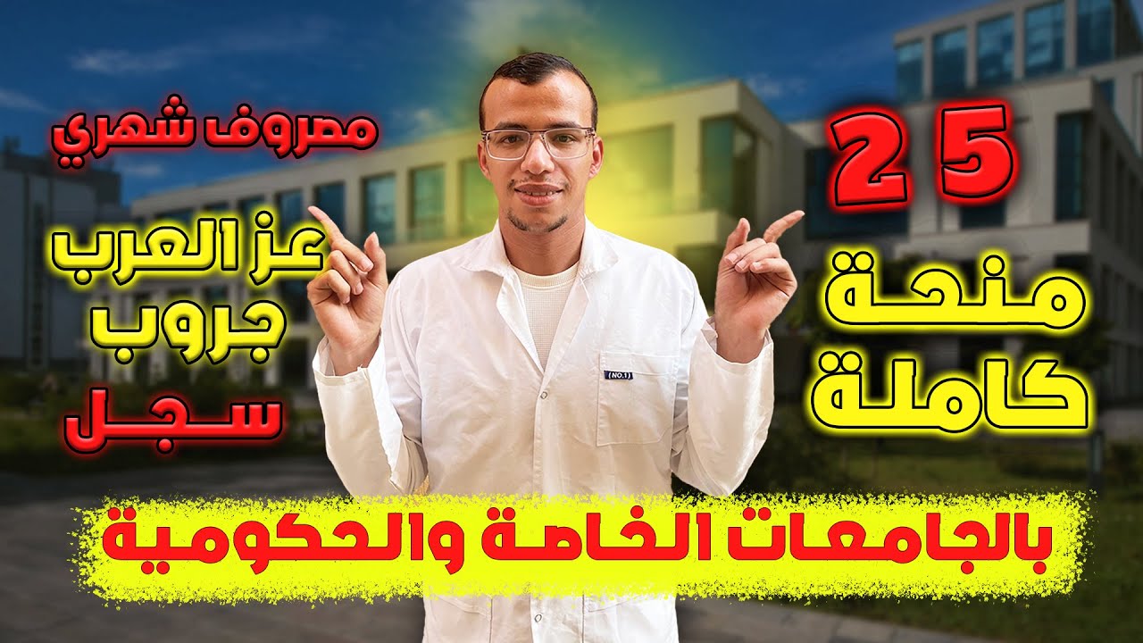 المنحة الكاملة للثانوية العامة | منحة عز العرب جروب | اعرف التفاصيل  وليك مصروف شهري مجانا